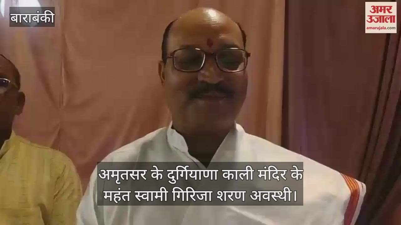 VIDEO: Barabanki: अमृतसर के लोगों में बमबारी के बीच आर्मी पर भरोसा, चेहरे पर चमक, महंत ने ये दिया जवाब