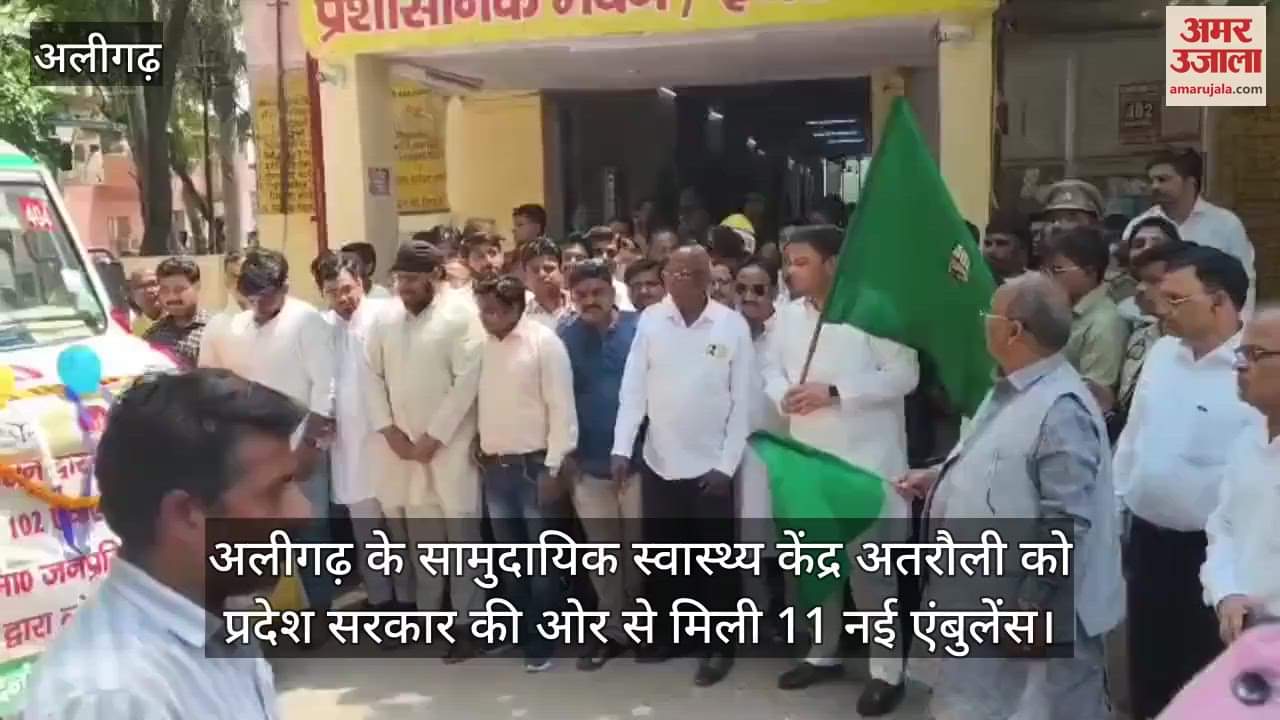 अलीगढ़ के सामुदायिक स्वास्थ्य केंद्र अतरौली को प्रदेश सरकार की ओर से मिली 11 नई एंबुलेंस