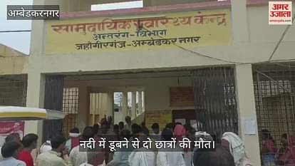 VIDEO: Ambedkarnagar: नदी में स्नान के दौरान दो छात्र डूबे, मौत
