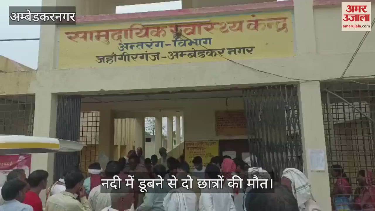 VIDEO: Ambedkarnagar: नदी में स्नान के दौरान दो छात्र डूबे, मौत