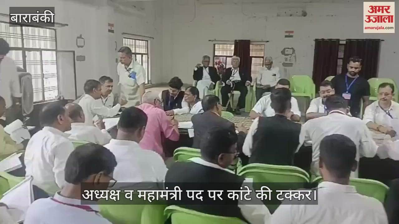 VIDEO: बाराबंकी बार एसोसिएशन चुनाव: मतगणना जारी, अध्यक्ष व महामंत्री पद पर कांटे की टक्कर