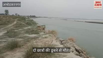 VIDEO: अंबेडकरनगर: सरयू नदी में स्नान के दौरान दो छात्रों की डूबने से मौत