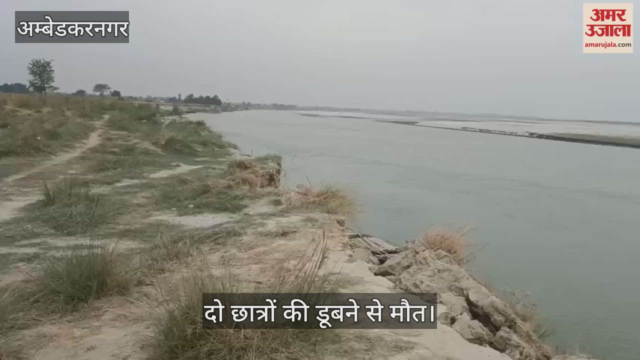 VIDEO: अंबेडकरनगर: सरयू नदी में स्नान के दौरान दो छात्रों की डूबने से मौत