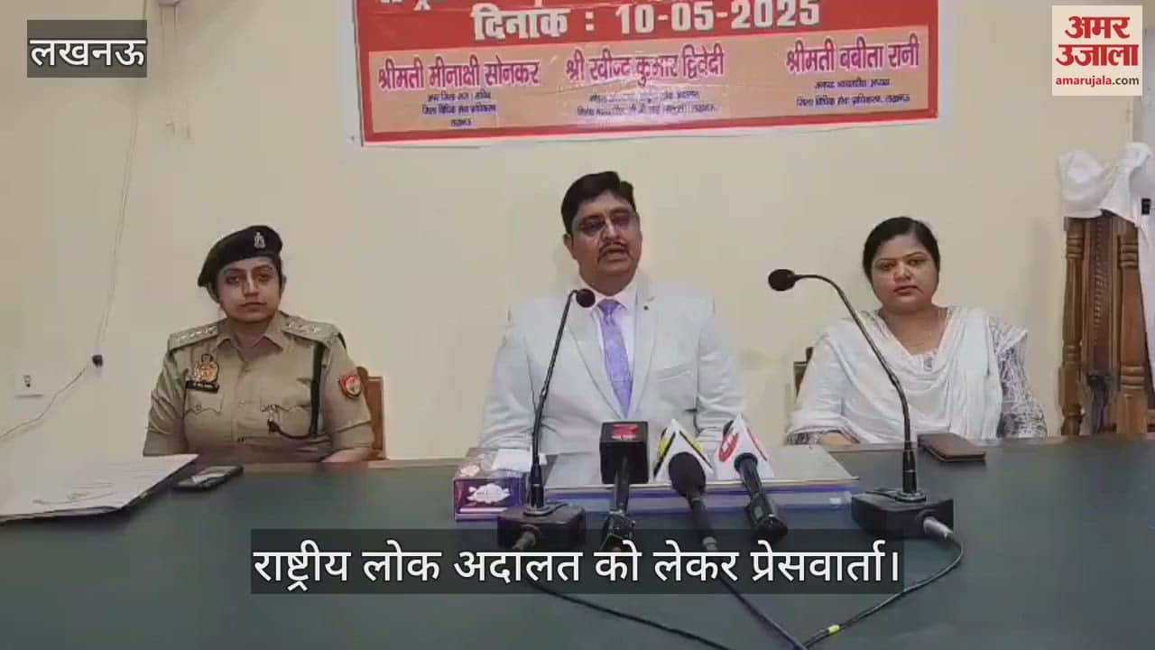 Lucknow: राष्ट्रीय लोक अदालत को लेकर प्रेसवार्ता, दी गई जानकारी