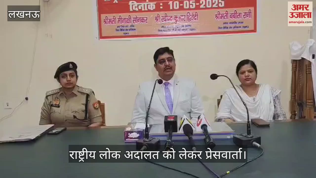 Lucknow: राष्ट्रीय लोक अदालत को लेकर प्रेसवार्ता, दी गई जानकारी