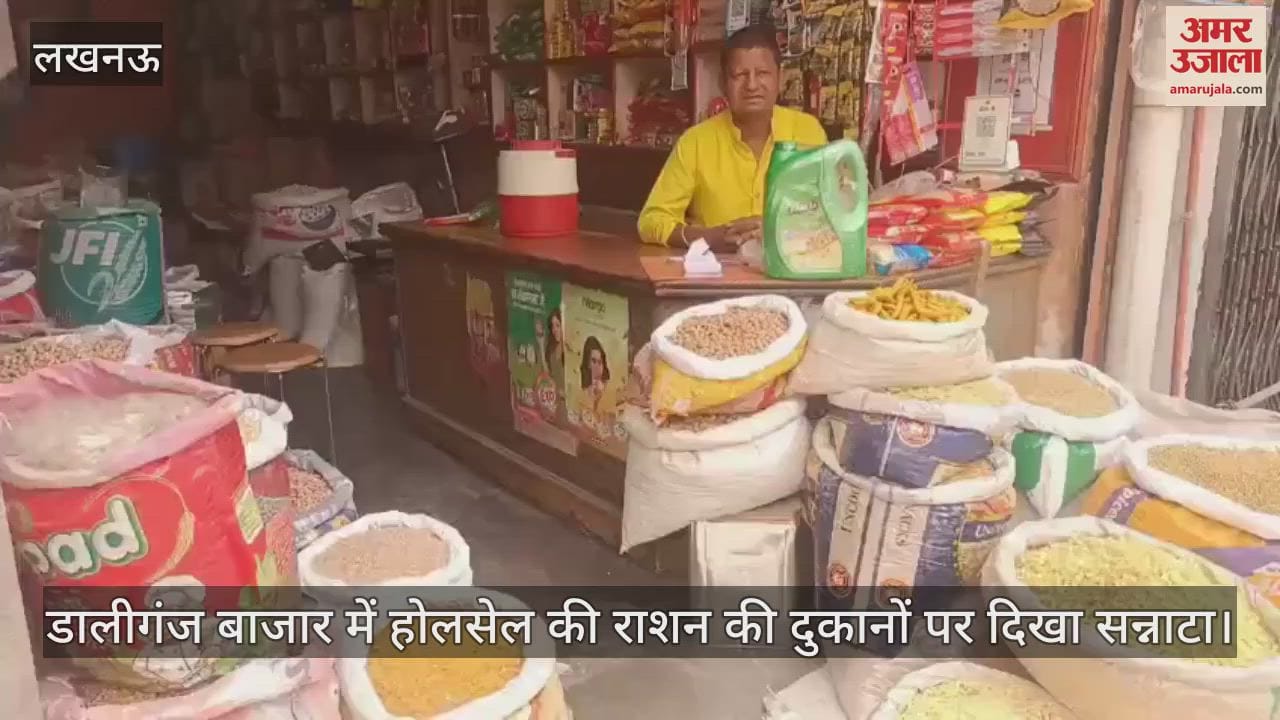 Lucknow : डालीगंज बाजार में होलसेल की राशन की दुकानों पर दिखा सन्नाटा