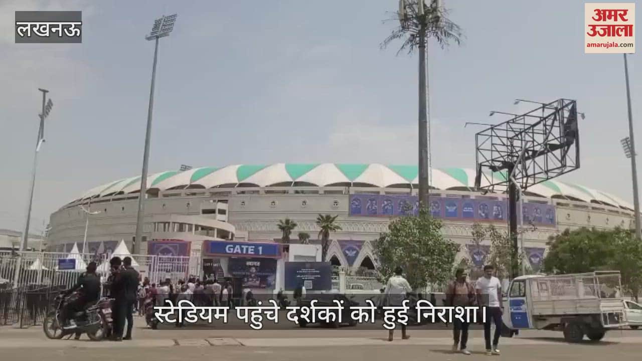 आईपीएल 2025: लखनऊ-बैंगलौर के बीच मुकाबला निरस्त, स्टेडियम पहुंचे दर्शकों को हुई निराशा