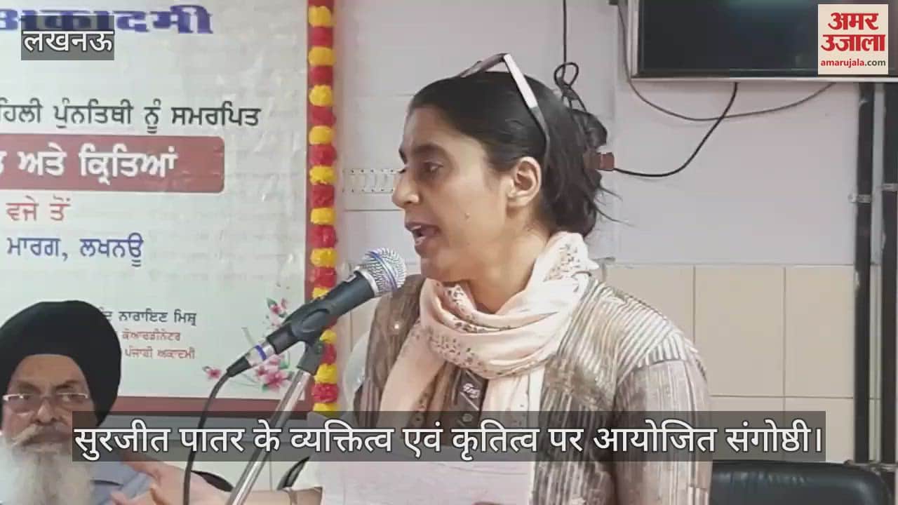 Lucknow : सुरजीत पातर के व्यक्तित्व एवं कृतित्व पर आयोजित संगोष्ठी