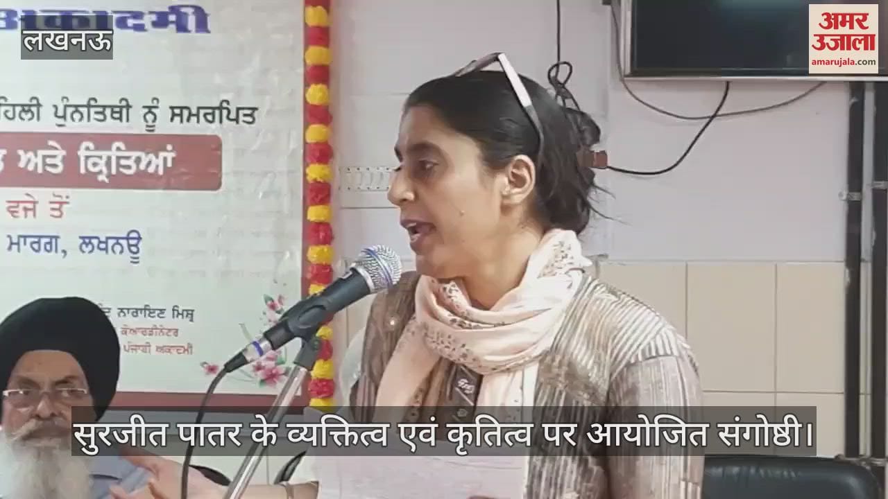 Lucknow : सुरजीत पातर के व्यक्तित्व एवं कृतित्व पर आयोजित संगोष्ठी