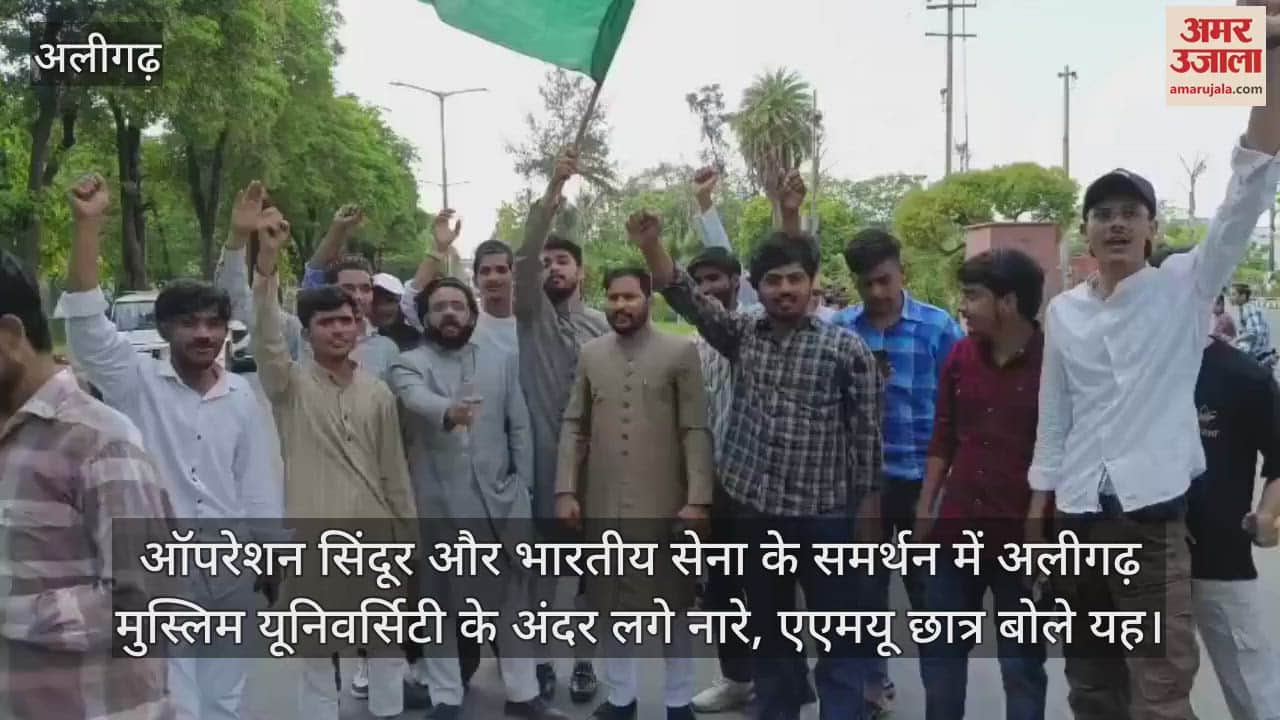 ऑपरेशन सिंदूर और भारतीय सेना के समर्थन में अलीगढ़ मुस्लिम यूनिवर्सिटी के अंदर लगे नारे, एएमयू छात्र बोले यह