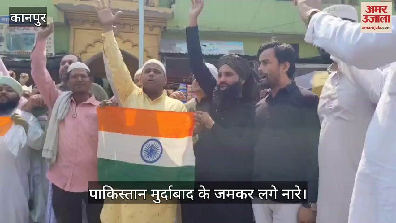 कानपुर में जुमे की नमाज के बाद जमकर हुई नारेबाजी, पाकिस्तान मुर्दाबाद…भारतीय सेना की जय