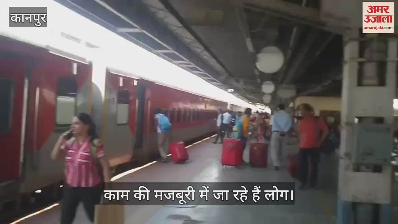 Kanpur: जम्मू जाने वाली ट्रेनों में सन्नाटा, काम की मजबूरी में जा रहे हैं लोग, कही ये बात