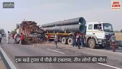 जालौन में खड़े ट्राला से टकराया ट्रक, तीन लोगों की मौके पर ही मौत, दो घंटे याताया प्रभावित