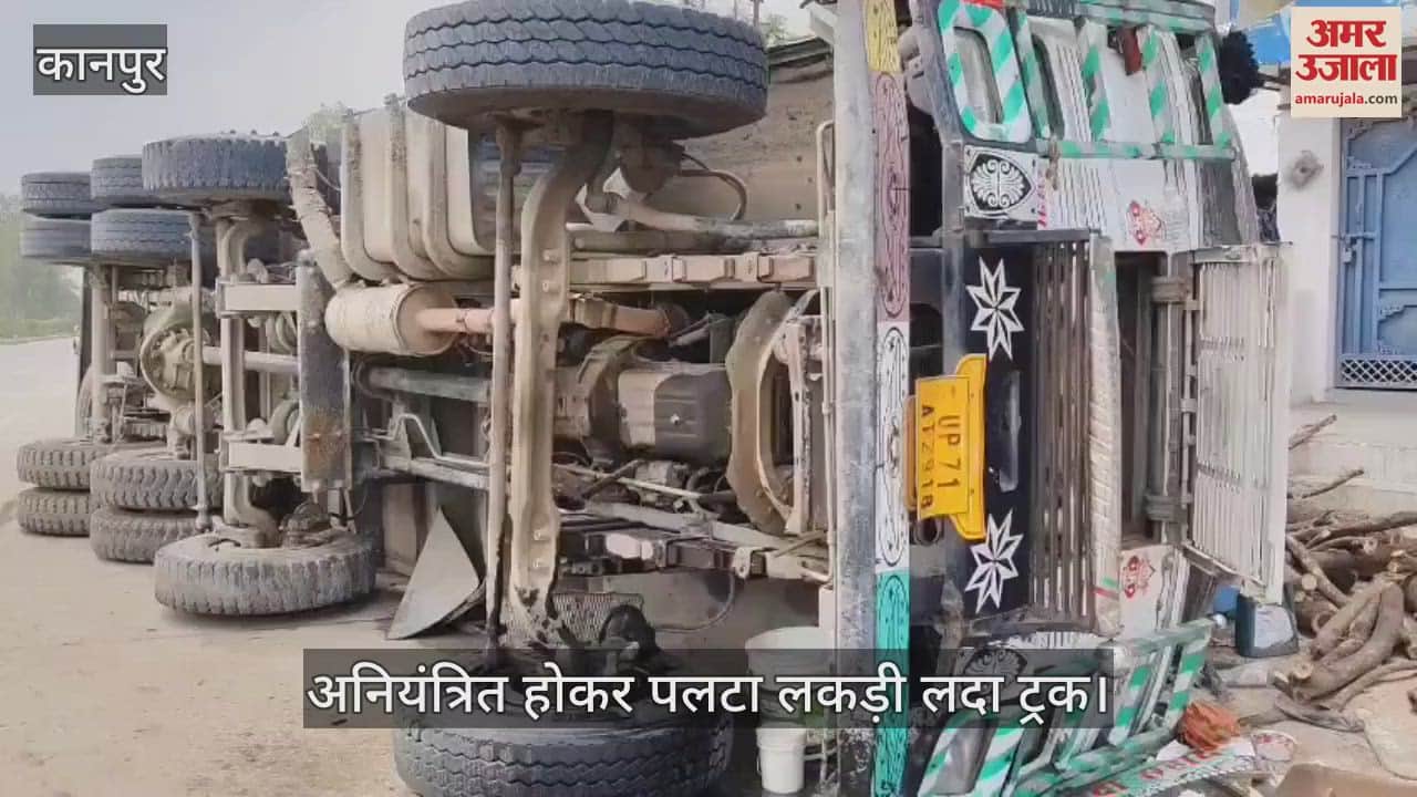 कानपुर में अनियंत्रित होकर पलटा लकड़ी लदा ट्रक, कोई हताहत नहीं…रेस्क्यू में जुटी पुलिस