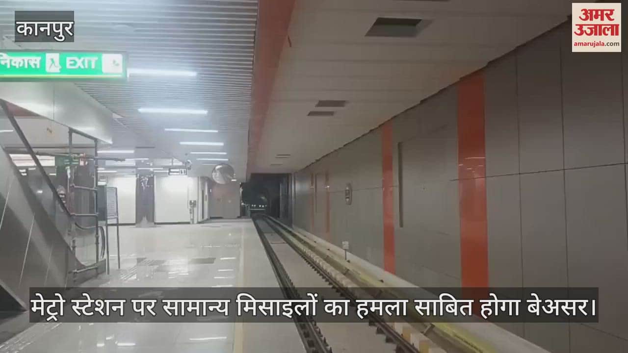 कानपुर में मेट्रो के भूमिगत स्टेशन मिसाइल हमले से सुरक्षित, आपातकालीन स्थिति में बनेंगे बंकर