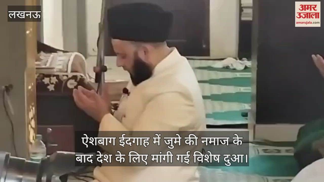 ऐशबाग ईदगाह में जुमे की नमाज के बाद देश के लिए मांगी गई विशेष दुआ