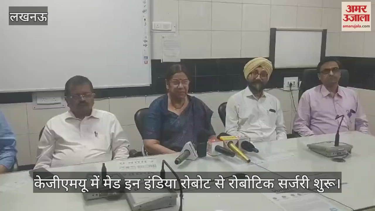 लखनऊ के केजीएमयू में मेड इन इंडिया रोबोट से रोबोटिक सर्जरी शुरू