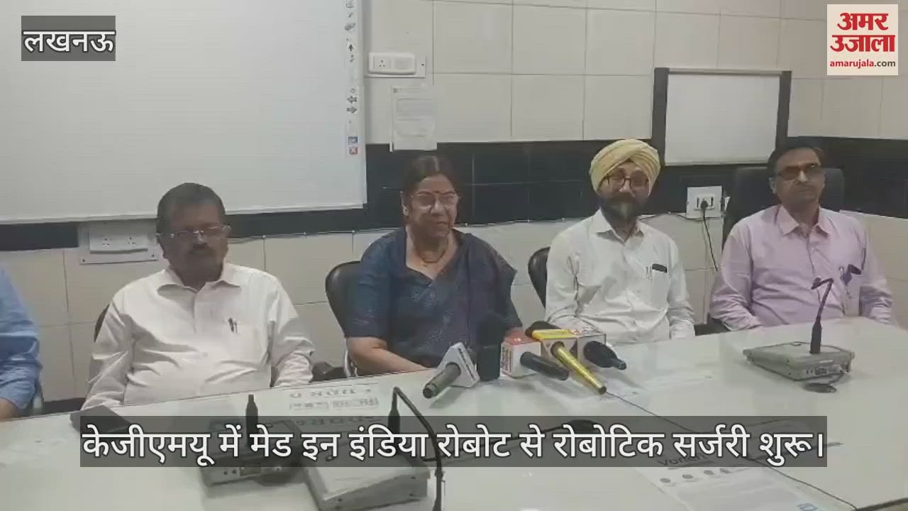 लखनऊ के केजीएमयू में मेड इन इंडिया रोबोट से रोबोटिक सर्जरी शुरू
