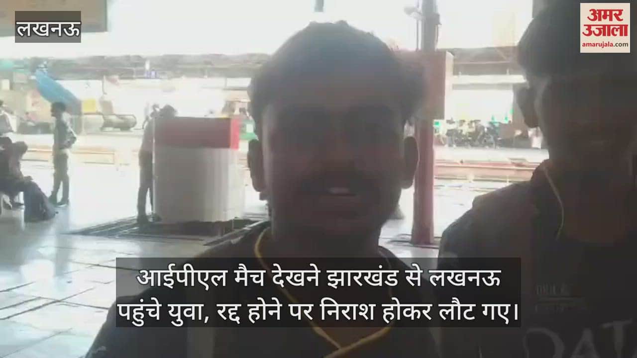 आईपीएल मैच देखने झारखंड से लखनऊ पहुंचे युवा, रद्द होने पर निराश होकर लौट गए