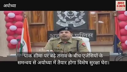 Between increased tension along the Pak border, special security circle will be prepared in Ayodhya due to coordination of agencies Between increased tension along the Pak border, special security circle will be prepared in Ayodhya due to coordination of agencies