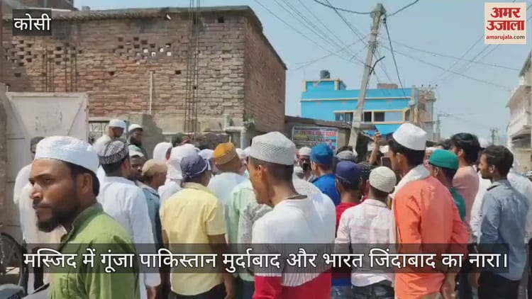 Bihar News: मस्जिद में गूंजा पाकिस्तान मुर्दाबाद और भारत की सेना जिंदाबाद के नारे, देखें वीडियो