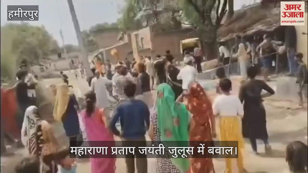 हमीरपुर में महाराणा प्रताप जयंती जुलूस में हुआ पथराव, आंबेडकर प्रतिमा हुई खंडित…कई लोग घायल