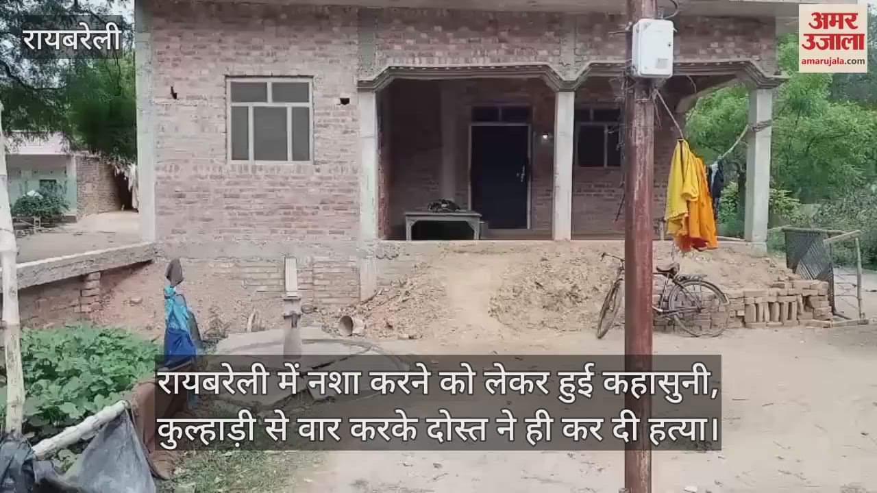 रायबरेली में नशा करने को लेकर हुई कहासुनी, कुल्हाड़ी से वार करके दोस्त ने ही कर दी हत्या