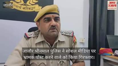 Jalore News: A youth who posted misleading posts on social media was arrested, police appealed to be cautious