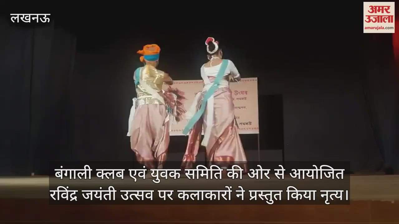 बंगाली क्लब एवं युवक समिति की ओर से आयोजित रविंद्र जयंती उत्सव पर कलाकारों ने प्रस्तुत किया नृत्य