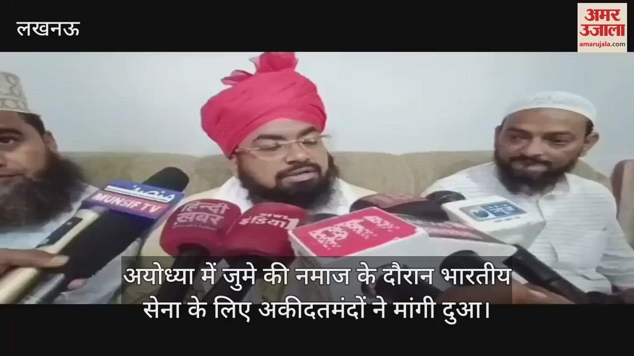 अयोध्या में जुमे की नमाज के दौरान भारतीय सेना के लिए अकीदतमंदों ने मांगी दुआ