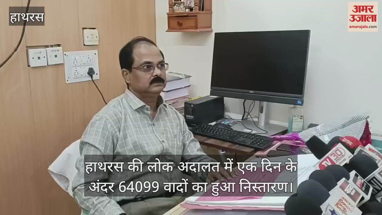 हाथरस की लोक अदालत में एक दिन के अंदर 64099 वादों का हुआ निस्तारण