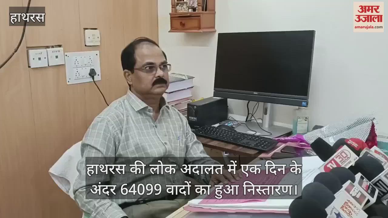 हाथरस की लोक अदालत में एक दिन के अंदर 64099 वादों का हुआ निस्तारण