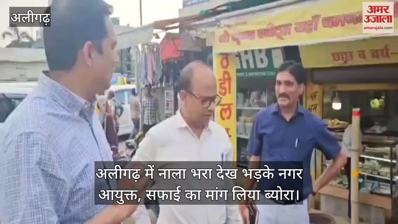 अलीगढ़ में नाला भरा देख भड़के नगर आयुक्त, सफाई का मांग लिया ब्योरा