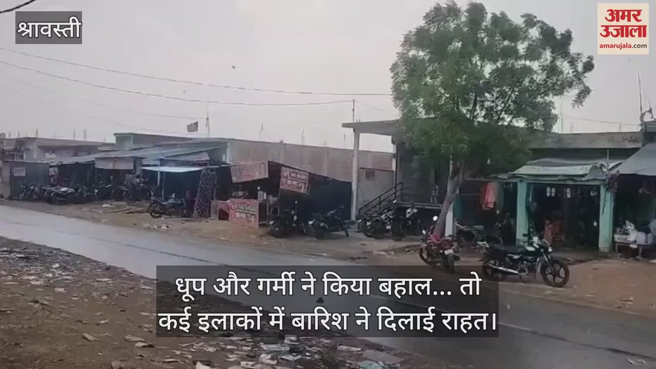 श्रावस्ती में धूप और गर्मी ने किया बहाल... तो कई इलाकों में बारिश ने दिलाई राहत