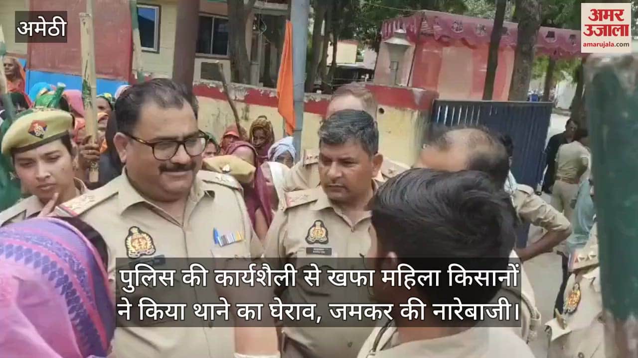 अमेठी में पुलिस की कार्यशैली से खफा महिला किसानों ने किया थाने का घेराव, जमकर की नारेबाजी