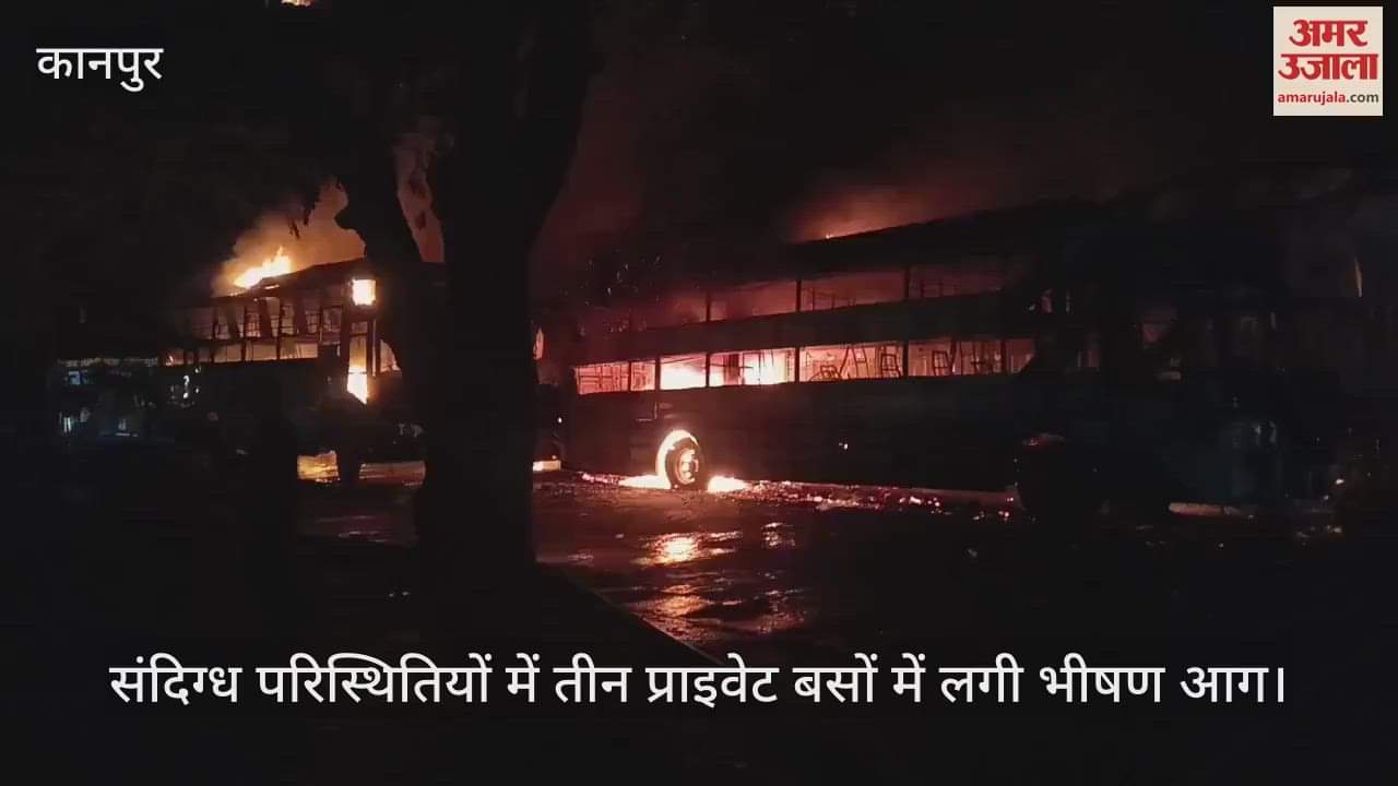 कानपुर में संदिग्ध हालात में तीन प्राइवेट बसों में लगी आग, दमकल की आधा दर्जन गाड़ियों ने पाया काबू
