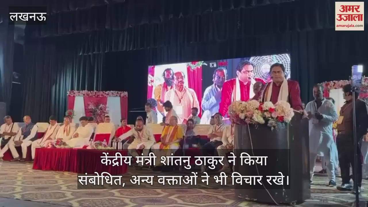 Lucknow: उत्तर भारत मतुआ धर्म चिंतन शिविर का आयोजन, केंद्रीय मंत्री शांतनु ठाकुर ने किया संबोधित