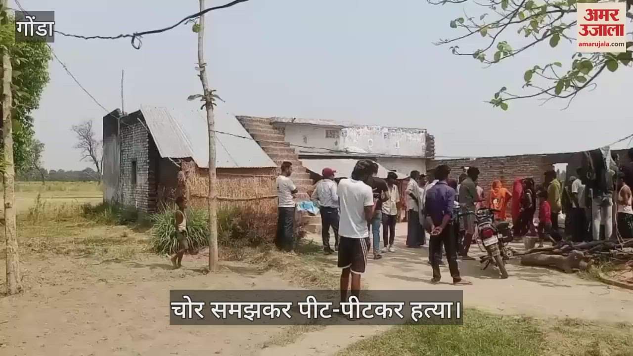 Gonda: घर में घुसे मानसिक तौर पर बीमार युवक की पीट-पीटकर हत्या, गैर-इरादतन हत्या की धाराओं में रिपोर्ट दर्ज