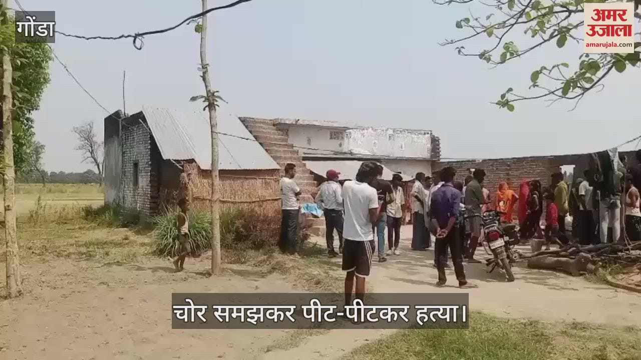 Gonda: घर में घुसे मानसिक तौर पर बीमार युवक की पीट-पीटकर हत्या, गैर-इरादतन हत्या की धाराओं में रिपोर्ट दर्ज