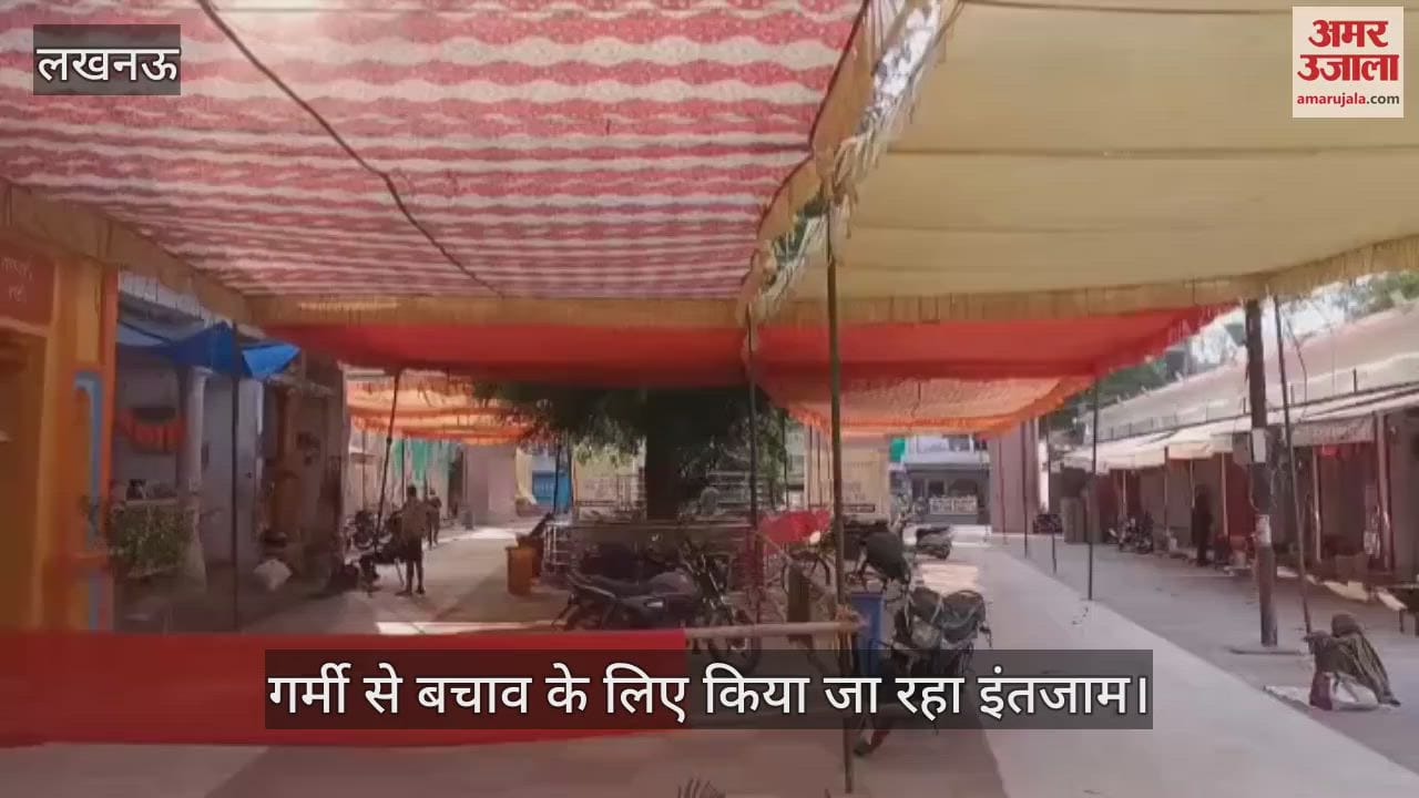 Lucknow: मंदिरों में बड़े मंगल की तैयारी, गर्मी से बचाव के लिए किया जा रहा इंतजाम