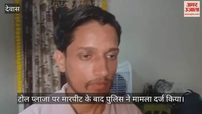 The video of the assault on the Bairagi family of Dewas at Badnagar toll in Ujjain district went viral