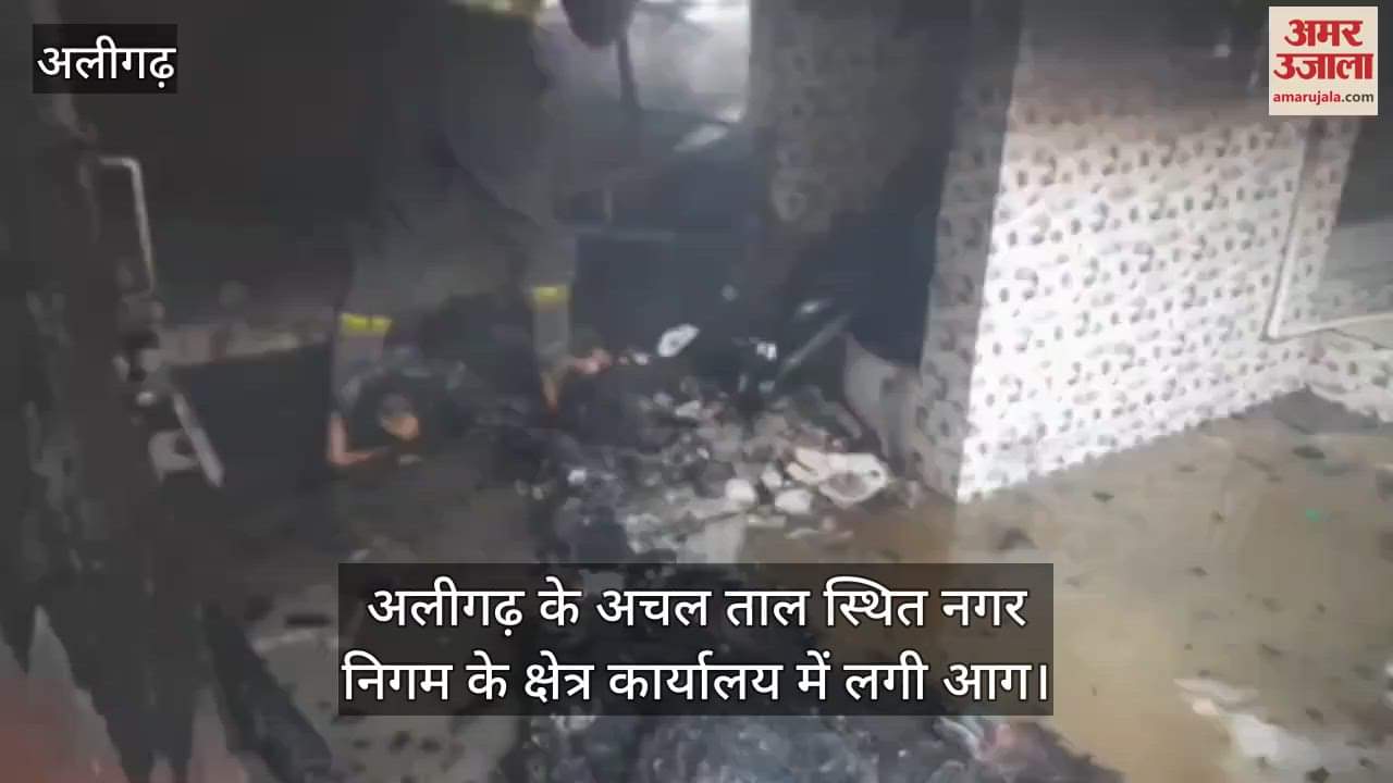 अलीगढ़ के अचल ताल स्थित नगर निगम के क्षेत्र कार्यालय में लगी आग