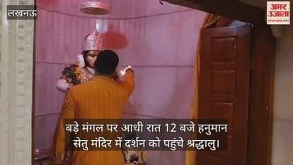 बड़े मंगल पर आधी रात 12 बजे हनुमान सेतु मंदिर में दर्शन को पहुंचे श्रद्धालु