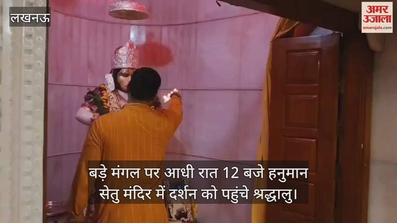बड़े मंगल पर आधी रात 12 बजे हनुमान सेतु मंदिर में दर्शन को पहुंचे श्रद्धालु