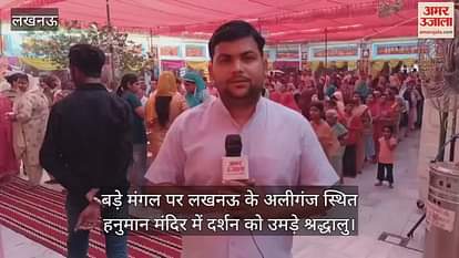 बड़े मंगल पर लखनऊ के अलीगंज स्थित हनुमान मंदिर में दर्शन को उमड़े श्रद्धालु