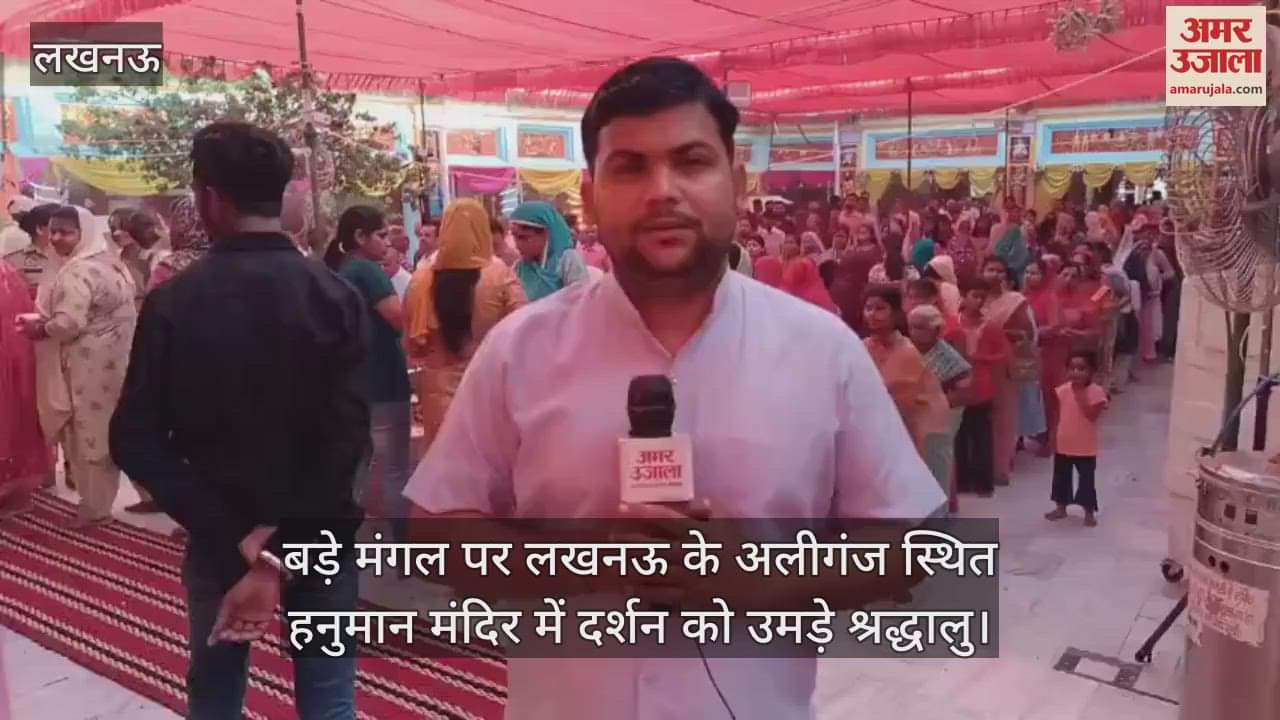 बड़े मंगल पर लखनऊ के अलीगंज स्थित हनुमान मंदिर में दर्शन को उमड़े श्रद्धालु