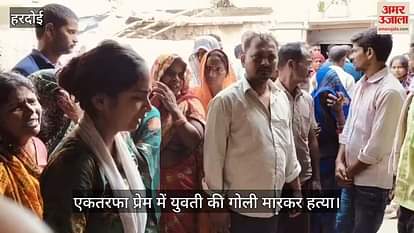 हरदोई में एकतरफा प्रेम में युवती की गोली मारकर हत्या, दो दिन बाद आनी थी बरात, जांच में जुटी पुलिस