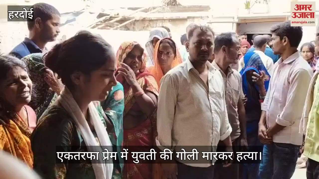 हरदोई में एकतरफा प्रेम में युवती की गोली मारकर हत्या, दो दिन बाद आनी थी बरात, जांच में जुटी पुलिस