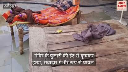 फतेहपुर में मंदिर के पुजारी की ईंट से कूचकर हत्या, साथी गंभीर…कानपुर रेफर, आरोपी को पुलिस ने पकड़ा