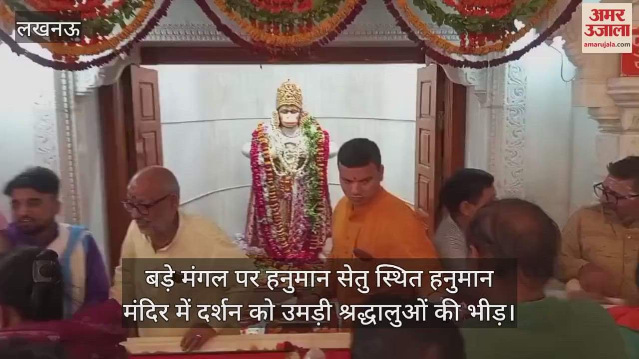 बड़े मंगल पर हनुमान सेतु स्थित हनुमान मंदिर में दर्शन को उमड़ी श्रद्धालुओं की भीड़